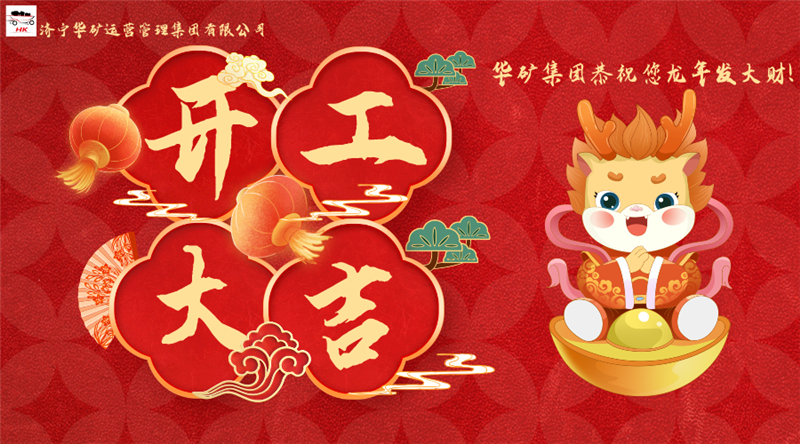 開工大吉 | 華章新啟，共赴新征程！
