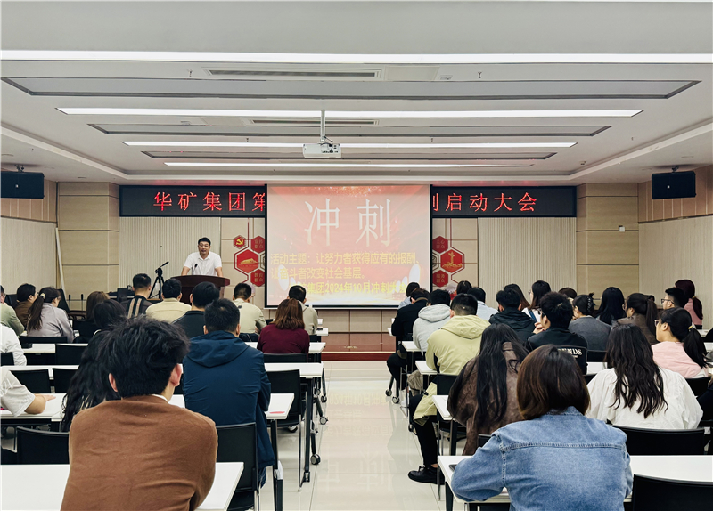 華礦集團10月沖刺啟動大會圓滿舉行！